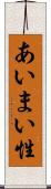 あいまい性 Scroll