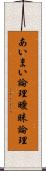 あいまい論理 Scroll