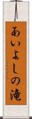 あいよしの滝 Scroll