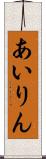 あいりん Scroll