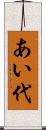 あい代 Scroll