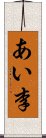 あい李 Scroll