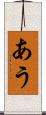 あう Scroll