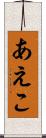 あえこ Scroll