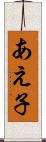 あえ子 Scroll