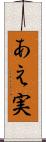 あえ実 Scroll