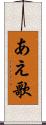 あえ歌 Scroll