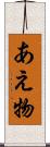あえ物 Scroll