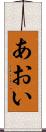 あおい Scroll