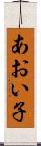 あおい子 Scroll