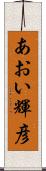 あおい輝彦 Scroll