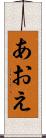 あおえ Scroll