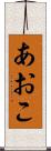 あおこ Scroll