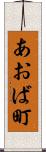 あおば町 Scroll