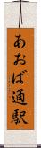 あおば通駅 Scroll