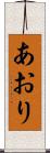 あおり Scroll