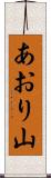 あおり山 Scroll
