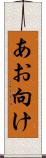 あお向け Scroll