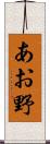 あお野 Scroll