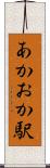 あかおか駅 Scroll
