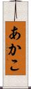 あかこ Scroll