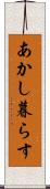 あかし暮らす Scroll