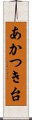 あかつき台 Scroll