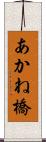 あかね橋 Scroll