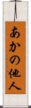 あかの他人 Scroll
