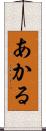 あかる Scroll