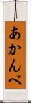 あかんべ Scroll
