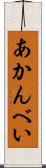 あかんべい Scroll