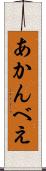あかんべえ Scroll