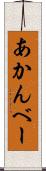 あかんべー Scroll