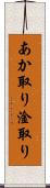 あか取り Scroll