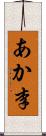 あか李 Scroll