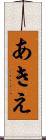 あきえ Scroll