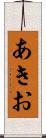 あきお Scroll