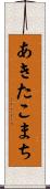 あきたこまち Scroll