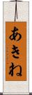 あきね Scroll