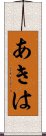 あきは Scroll