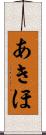 あきほ Scroll