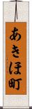 あきほ町 Scroll