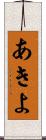 あきよ Scroll