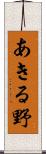 あきる野 Scroll