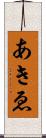 あきゑ Scroll