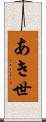 あき世 Scroll