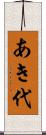 あき代 Scroll