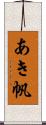あき帆 Scroll