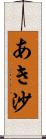 あき沙 Scroll